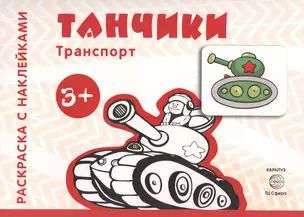 Транспорт. Раскраска с наклейками. Танчики (для детей от 3 лет) — 2577776 — 1