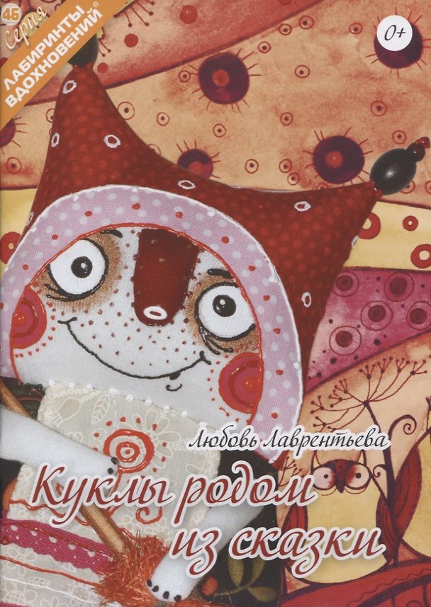 Книга Куклы родом из сказки (Любовь Лаврентьева) — 1