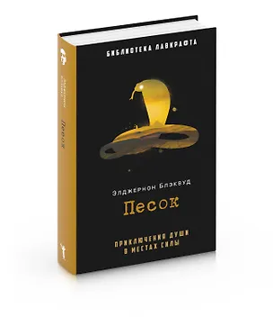 Книга Песок (Элджернон Блэквуд)