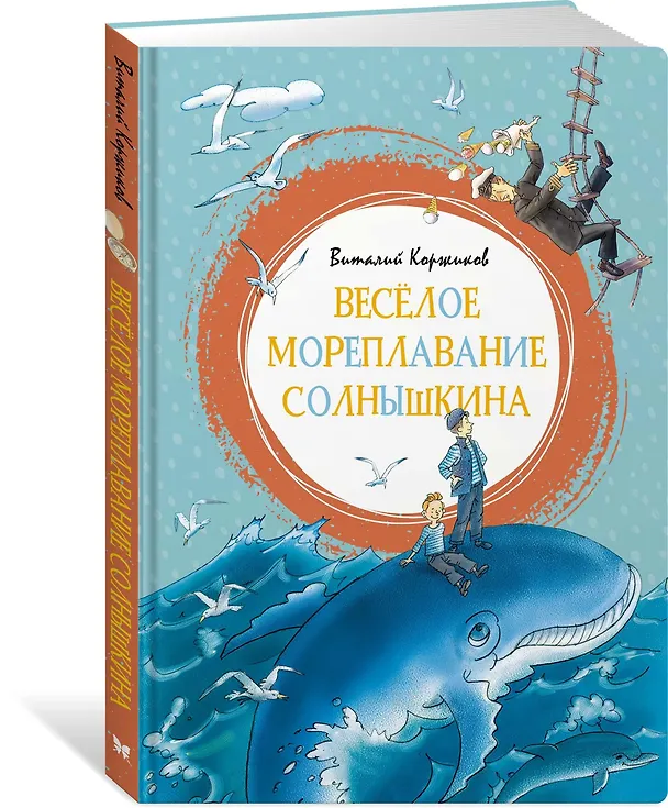 Книга Весёлое мореплавание Солнышкина (Виталий Коржиков) — 2