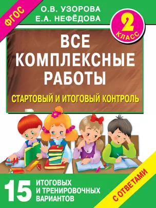 Все комплексные работы. Стартовый и итоговый контроль с ответами. 2-й класс — 2506013 — 1