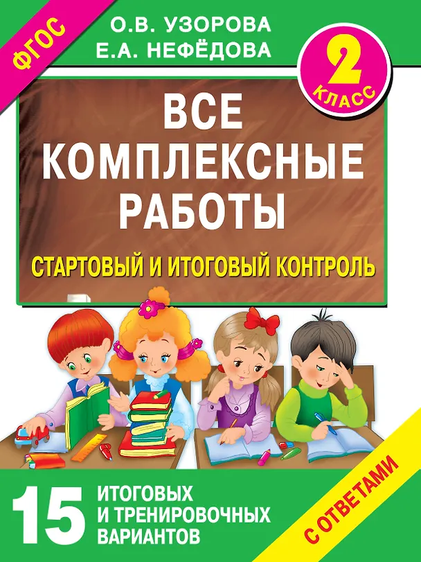 Книга Все комплексные работы. Стартовый и итоговый контроль с ответами. 2-й класс (Елена Нефедова, Ольга Узорова) — 1