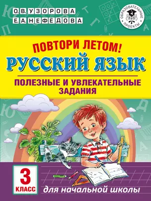 Повтори летом! Русский язык. Полезные и увлекательные задания. 3 класс — 2719714 — 1