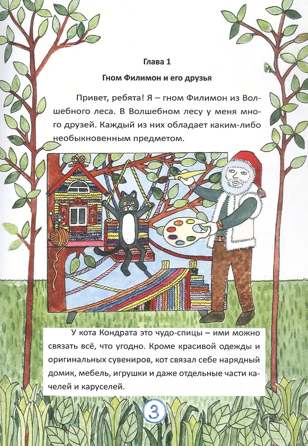 Книга Путешествие в Снежную страну. Сказки Гнома Филимона (Марина Бывальцева) — 5