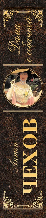 Книга Дама с собачкой : рассказы,  повести , пьесы , воспоминания писателей о Чехове (Антон Чехов) — 3