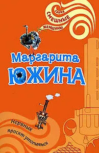 Нервных просят утопиться (мягк) (Такие смешные женщины). Южина М. (Эксмо)