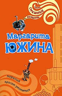 Книга Нервных просят утопиться (мягк) (Такие смешные женщины). Южина М. (Эксмо) (Маргарита Южина) — 1