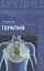 Терапия:учеб.пособие  . — 2571756 — 1