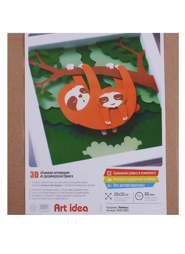 Набор для творчества Art idea. 3D-аппликация «Ленивцы», 20 х 20 см 2657492 — 1