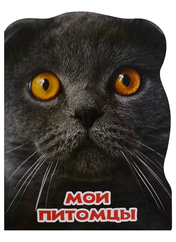 Книга МИР ЖИВОТНЫХ. МОИ ПИТОМЦЫ () — 1