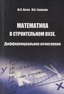Математика в строительном вузе. Дифференциальное исчисление