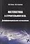 Математика в строительном вузе. Дифференциальное исчисление — 2708974 — 1