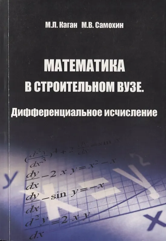 Книга Математика в строительном вузе. Дифференциальное исчисление () — 1