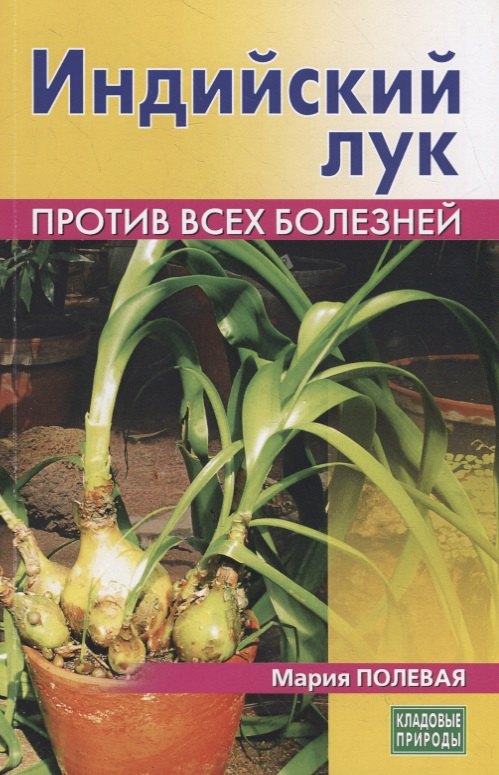 

Индийский лук. Против всех болезней
