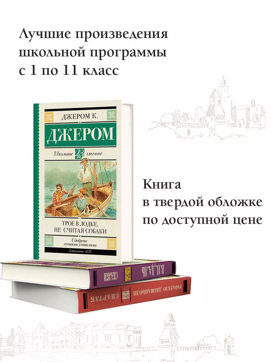 Трое в лодке, не считая собаки (Джером Клапка Джером) - купить книгу с  доставкой в интернет-магазине «Читай-город». ISBN: 978-5-17-116249-8