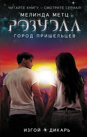 Книга Розуэлл. Город пришельцев. Изгой. Дикарь (Мелинда Метц)