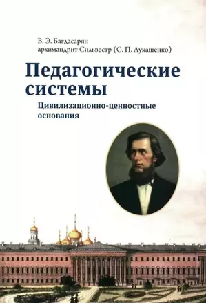 Педагогические системы: Цивилизационно-ценностные основания: монография — 3050564 — 1