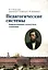 Педагогические системы: Цивилизационно-ценностные основания: монография — 3050564 — 1