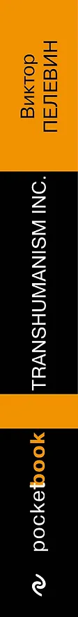 Книга Transhumanism inc. (Виктор Пелевин) — 3