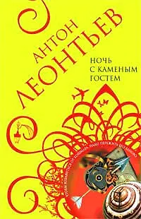 Книга Ночь с Каменным Гостем (мягк)(Авантюрная мелодрама). Леонтьев А. (Эксмо) (Антон Леонтьев)