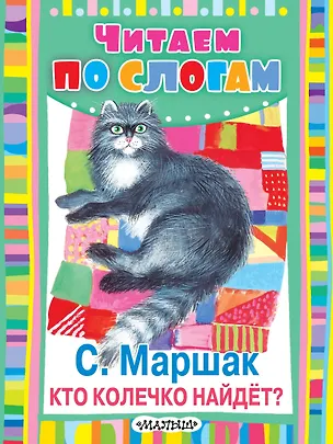 Книга Кто колечко найдёт? Сказка-игра (Самуил Маршак)
