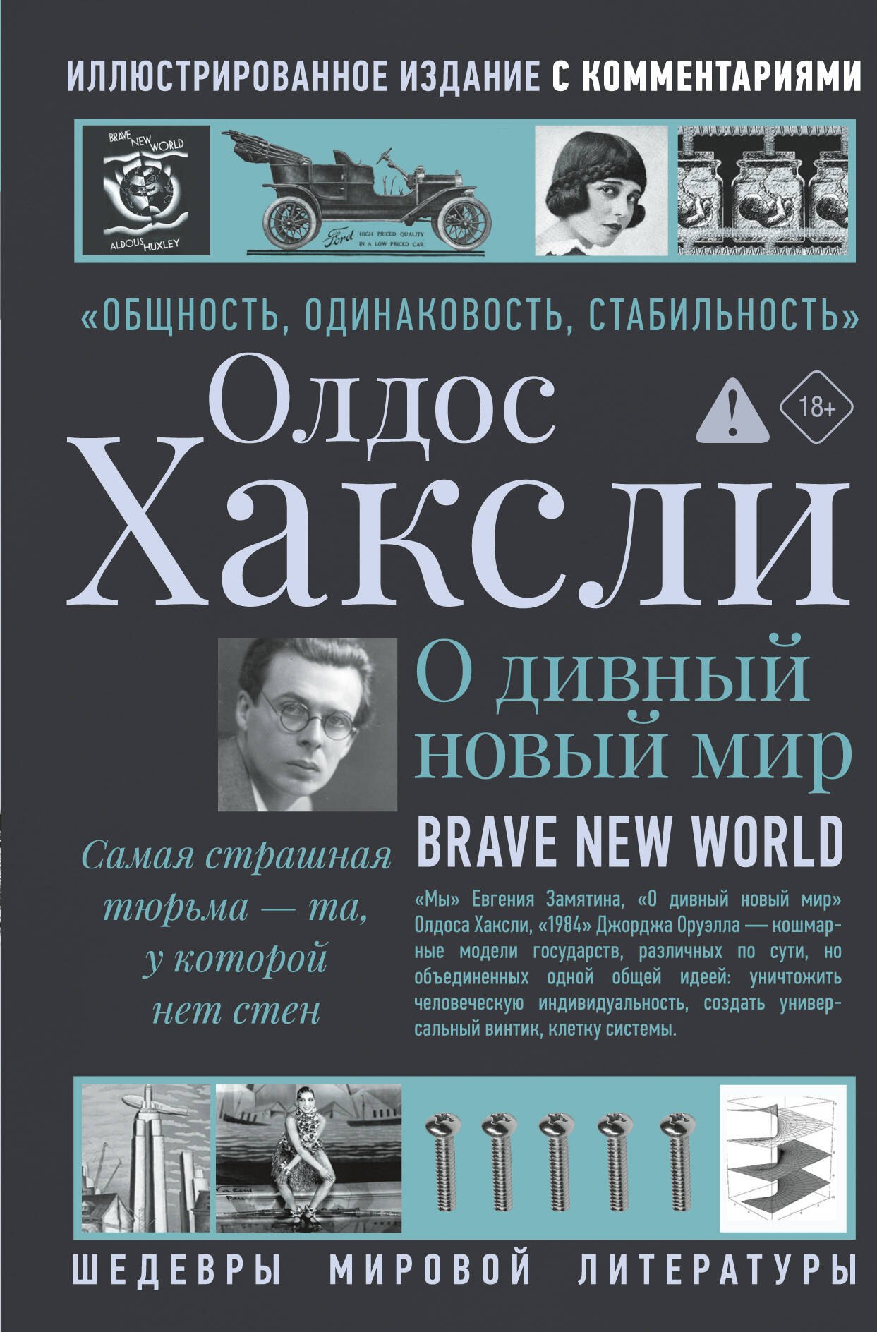Олдос Леонард Хаксли О дивный новый мир