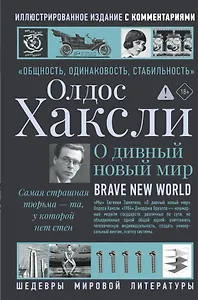О дивный новый мир