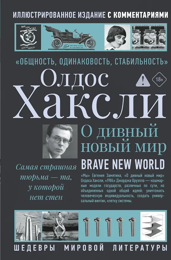 Книга О дивный новый мир (Олдос Леонард Хаксли) — 1