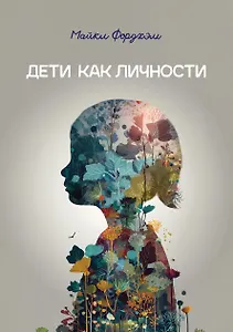 Дети как личности