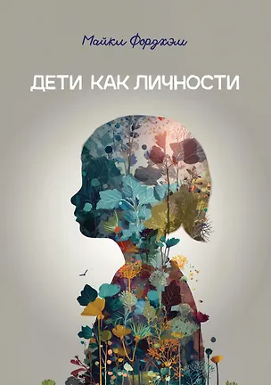Книга Дети как личности (Майкл Фордхэм)