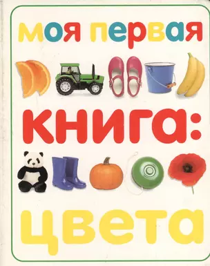 Моя первая книга: цвета — 1813488 — 1