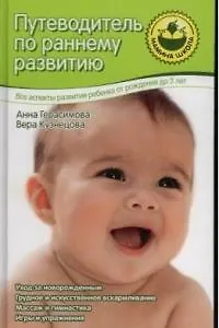Книга Путеводитель по раннему развитию (Анна Герасимова)