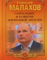 Укрепление и развитие жизненной энергии. О жизни, судьбе и здоровье