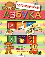 Книга Логопедическая азбука. Игры. Стихи. Задания (Н. Терентьева)