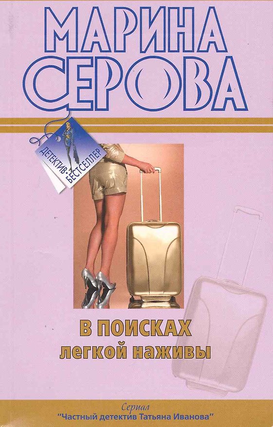 Книга В поисках легкой наживы : повести (Марина Серова) — 1