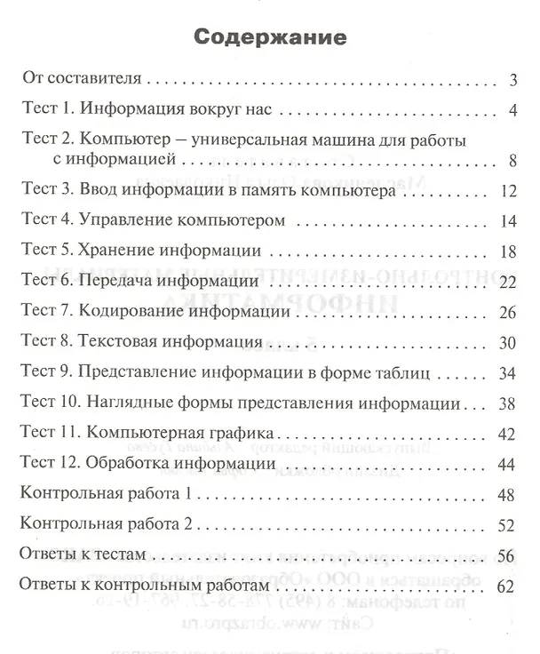 Книга Информатика. 5 класс. Контрольно-измерительные материалы. ФГОС (Ольга Масленикова) — 2