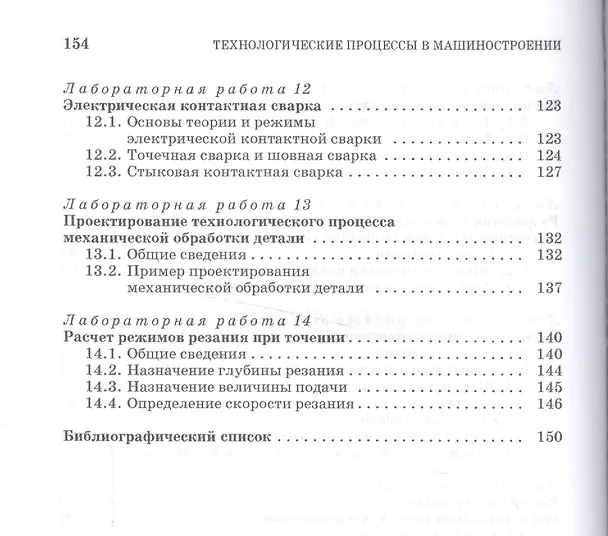 Книга Технологические процессы в машиностроении. Лабораторный практикум: Учебное пособие. (Лариса Самойлова) — 4