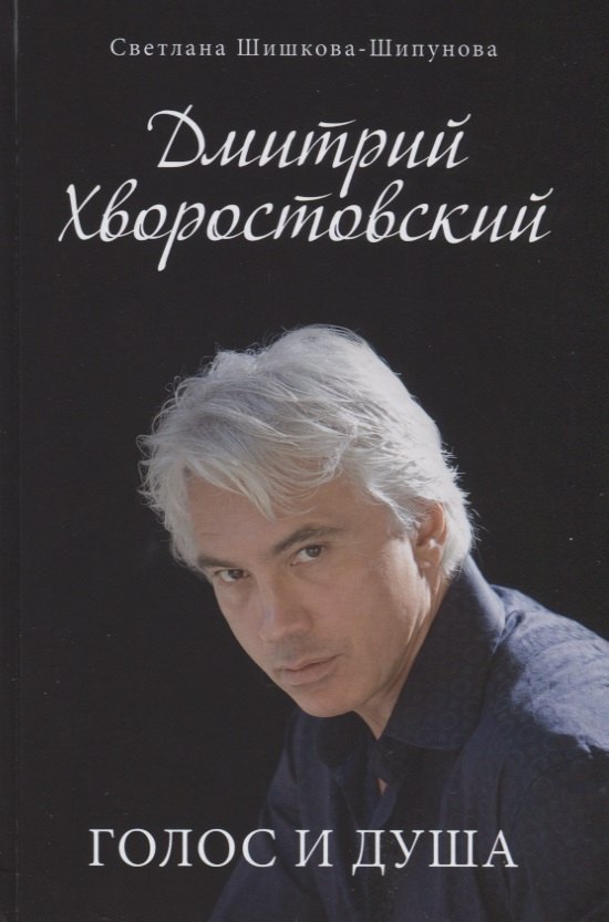 

Дмитрий Хворостовский. Голос и душа