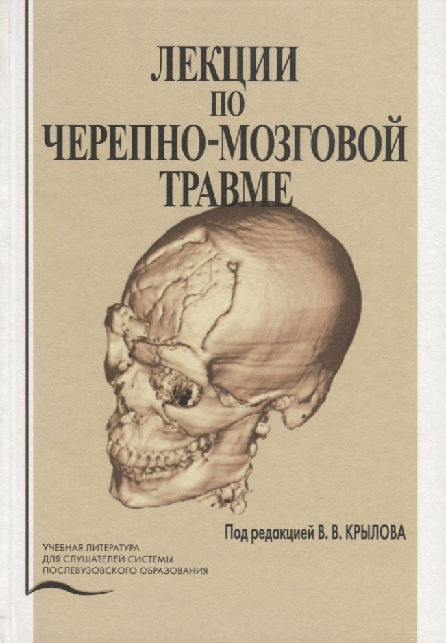 

Лекции по черепно-мозговой травме