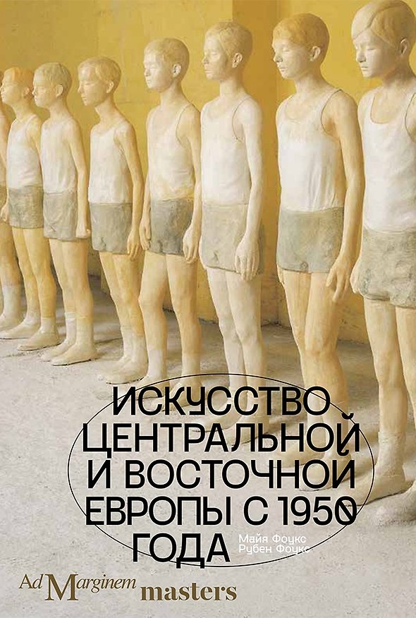 Книга Искусство Центральной и Восточной Европы с 1950 года (Майя Фоукс, Рубен Фоукс) — 1