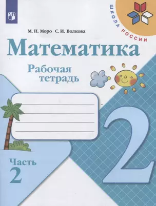 Математика. 2 класс. Рабочая тетрадь. В двух частях. Часть 2 (комплект из 2 книг) — 7737441 — 1