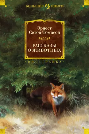 Рассказы о животных — 2994653 — 1