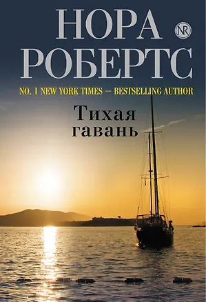 Книга Тихая гавань (Нора Робертс)