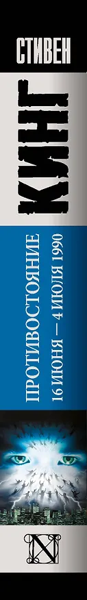 Книга Противостояние. 16 июня — 4 июля 1990 (Стивен Кинг) — 3