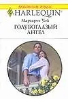 Голубоглазый ангел (мягк) (Любовный роман 3446). Уэй М. (АСТ)