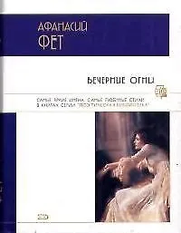 Книга Вечерние огни (Афанасий Фет)
