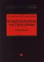 Международное частное право: Практикум — 2123342 — 1