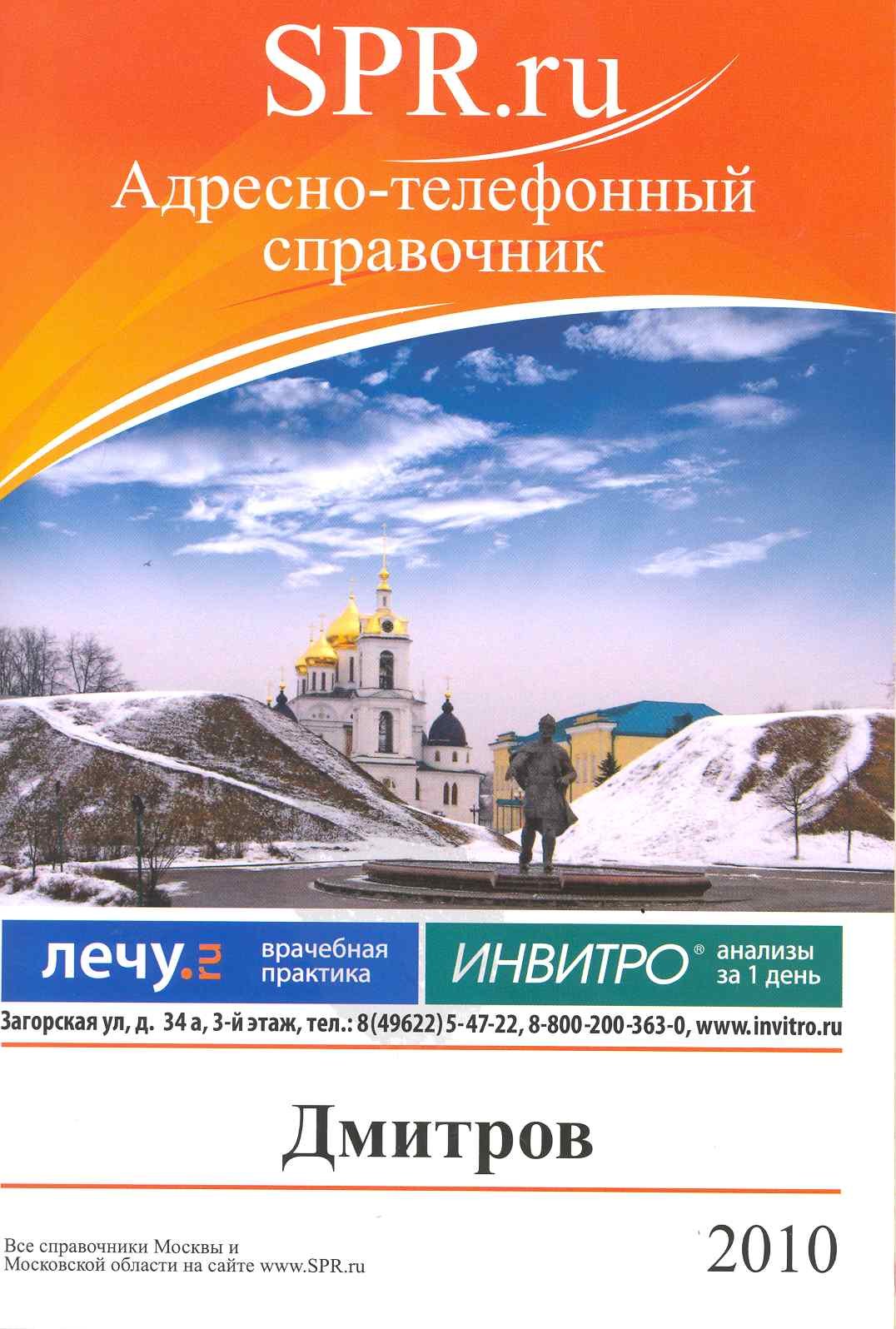 

Адресно-телефонный справочник Дмитров 2010 (м)