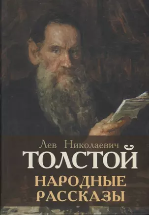 Народные рассказы — 2647283 — 1