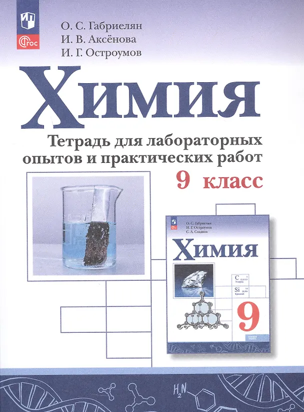 Книга Химия. 9 класс. Тетрадь для лабораторных опытов и практических работ (Игорь Остроумов, Инна Аксёнова, Олег Габриелян) — 5
